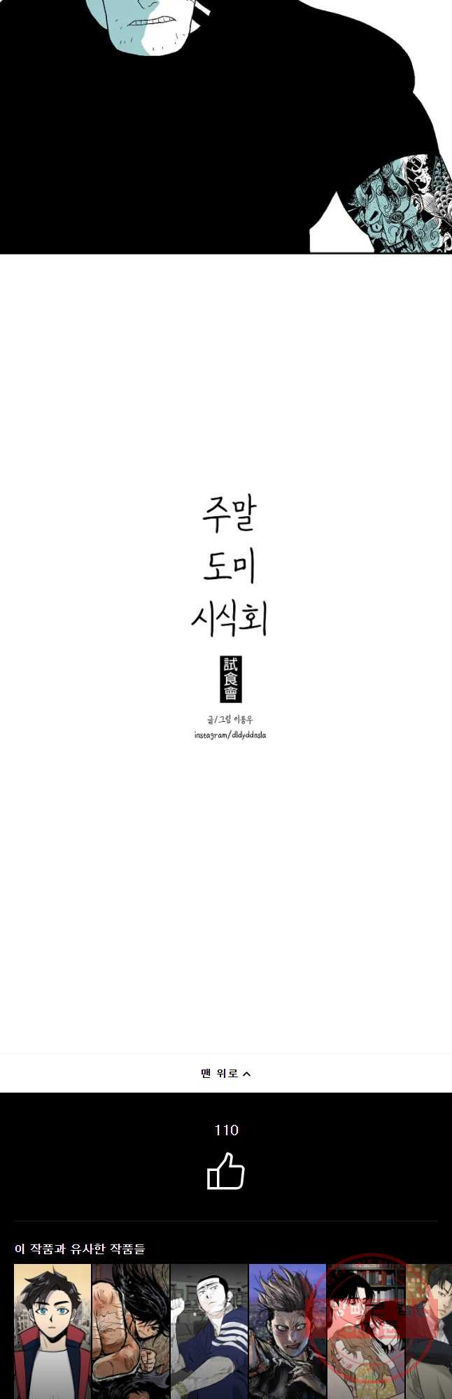 주말 도미 시식회 134화 - 웹툰 이미지 38