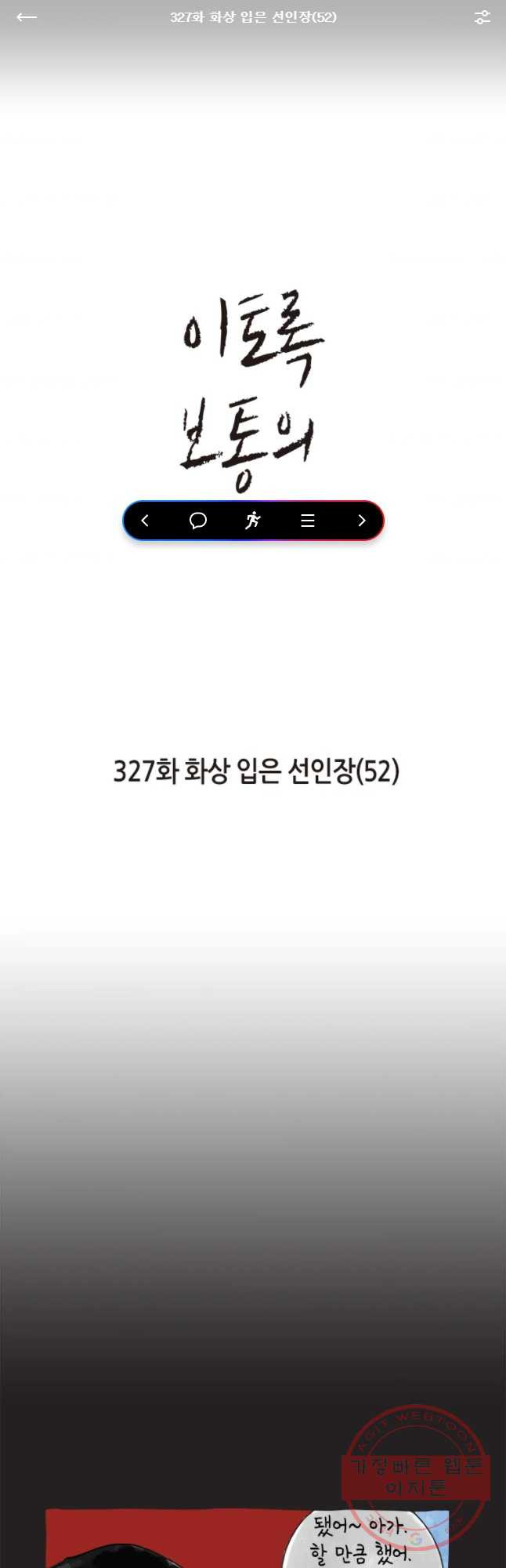 이토록 보통의 327화 화상 입은 선인장(52) - 웹툰 이미지 1