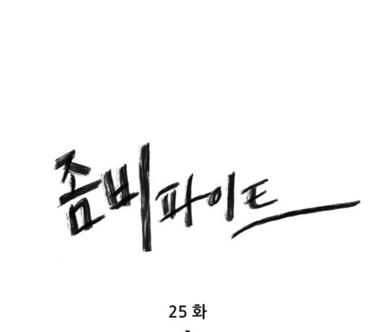 좀비 파이트 25화 - 웹툰 이미지 1