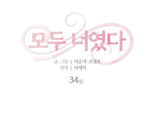 모두 너였다 34화 - 웹툰 이미지 2