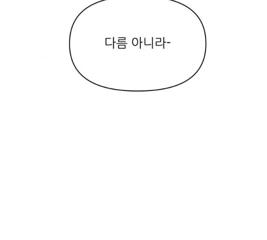 너의 미소가 함정 59화 - 웹툰 이미지 82