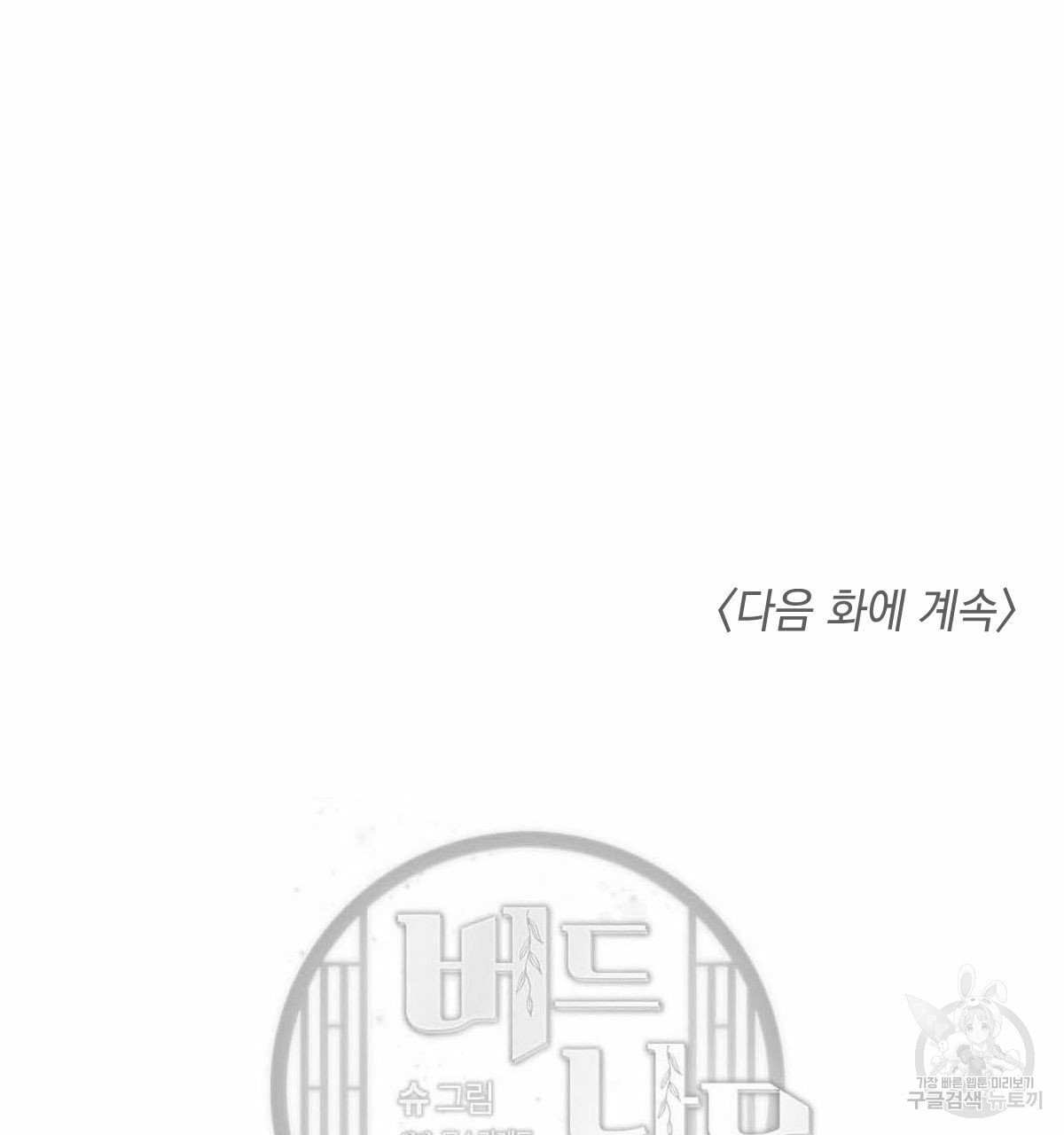 버드나무 로맨스 40화 - 웹툰 이미지 127