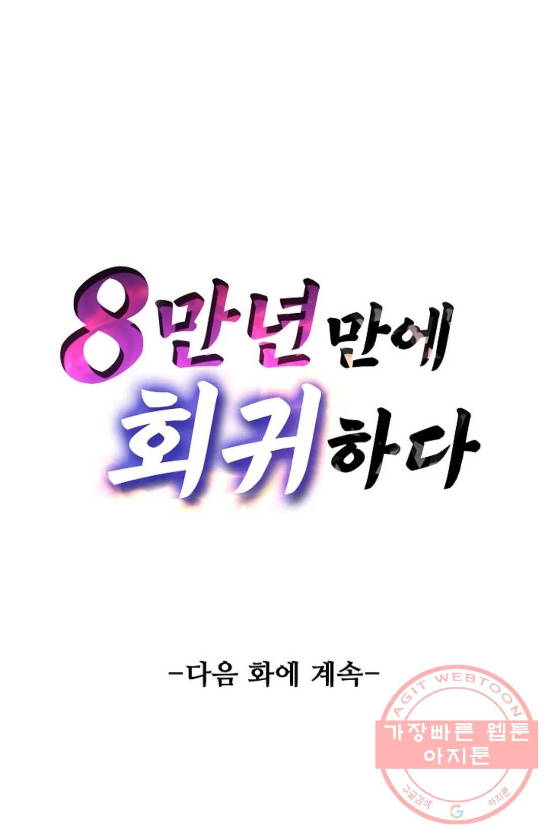 8만 년 만에 회귀하다 123화 - 웹툰 이미지 85