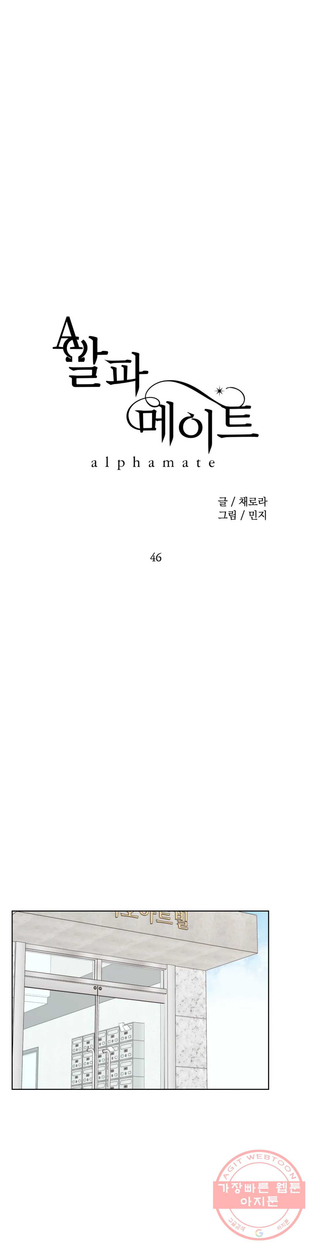 알파 메이트 46화 - 웹툰 이미지 9