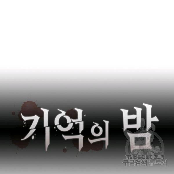 기억의 밤 7화 - 웹툰 이미지 29