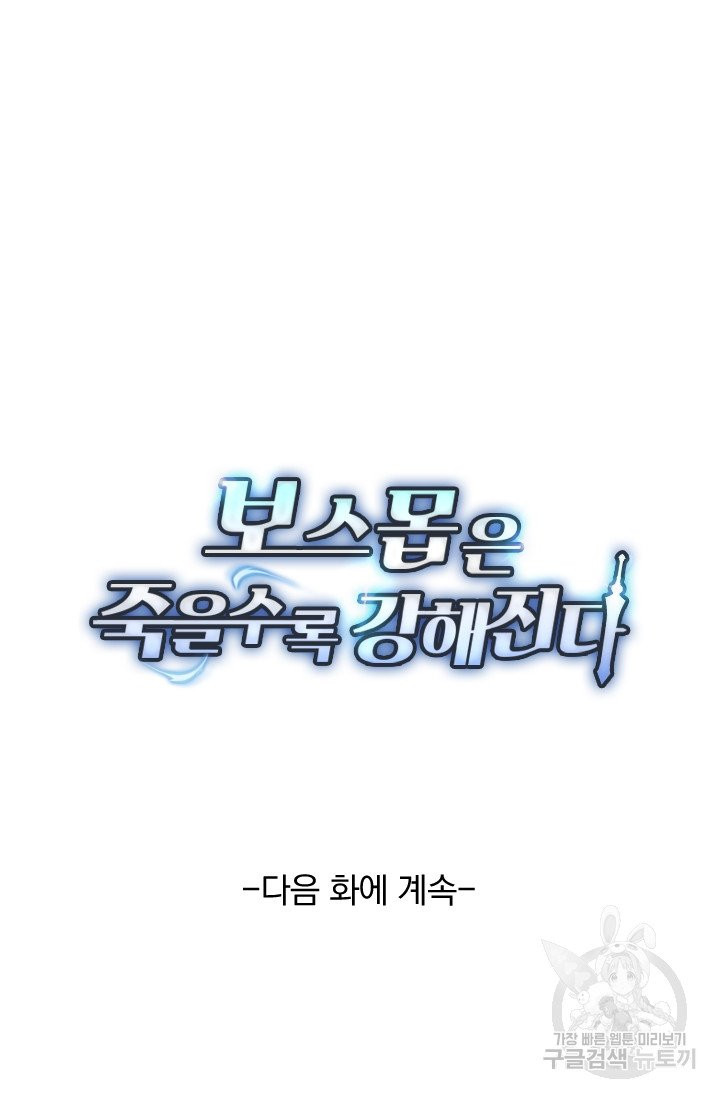 보스몹은 죽을수록 강해진다 54화 - 웹툰 이미지 56