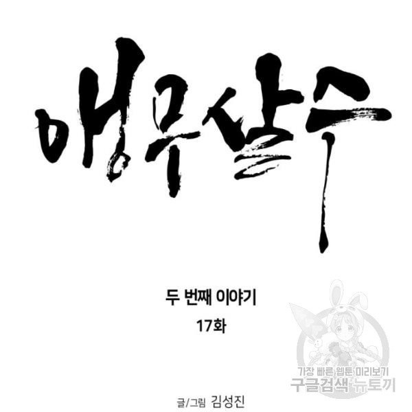 앵무살수  시즌2 17화 - 웹툰 이미지 17