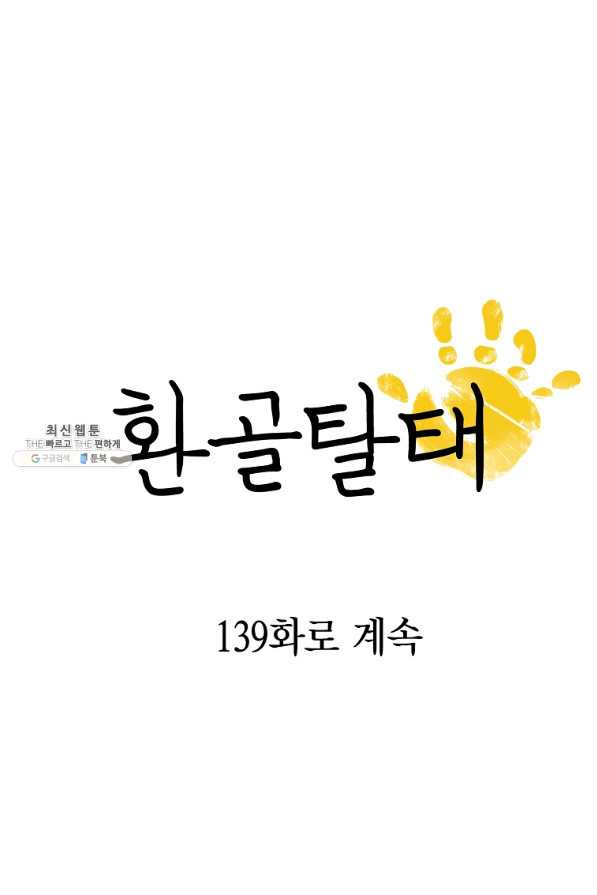 환골탈태 138화 - 웹툰 이미지 70