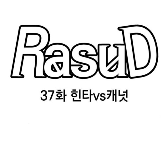 라서드 37화 - 웹툰 이미지 35