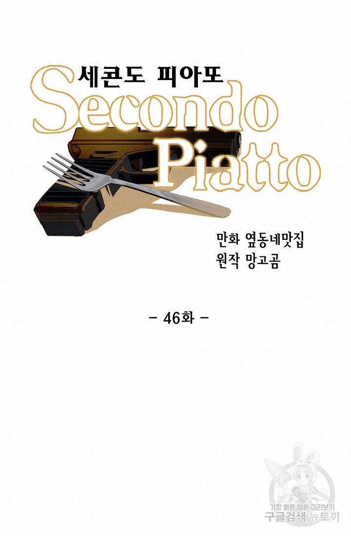 세콘도 피아또 46화 - 웹툰 이미지 40