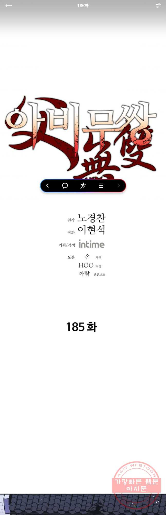 아비무쌍 185화 - 웹툰 이미지 1