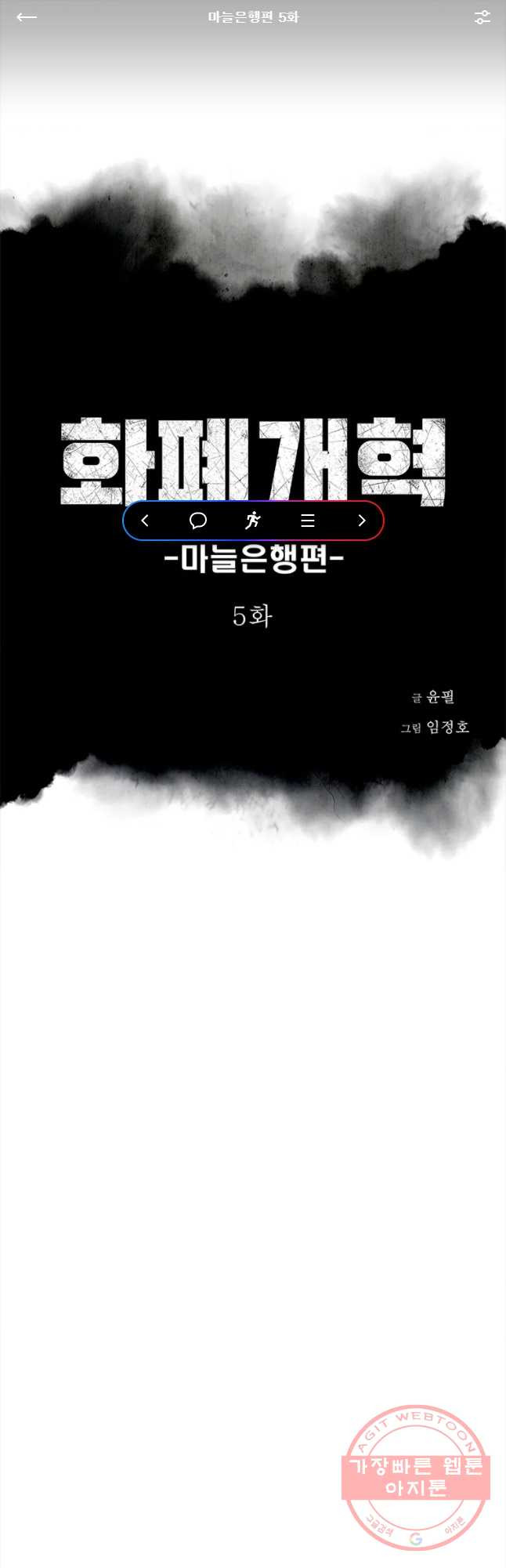 화폐개혁 마늘은행편 5화 - 웹툰 이미지 1