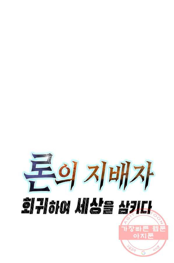 론의 지배자: 회귀하여 세상을 삼키다 23화 - 웹툰 이미지 86