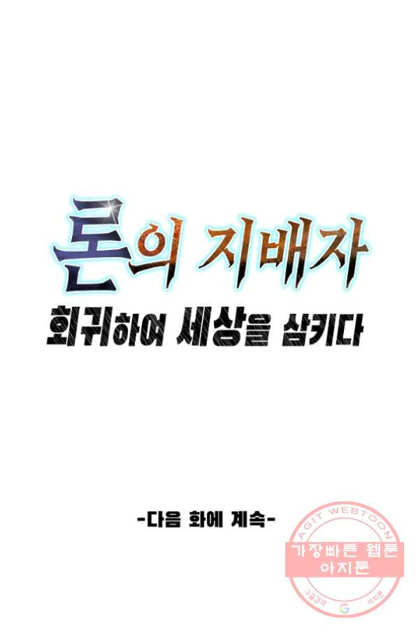 론의 지배자: 회귀하여 세상을 삼키다 24화 - 웹툰 이미지 76