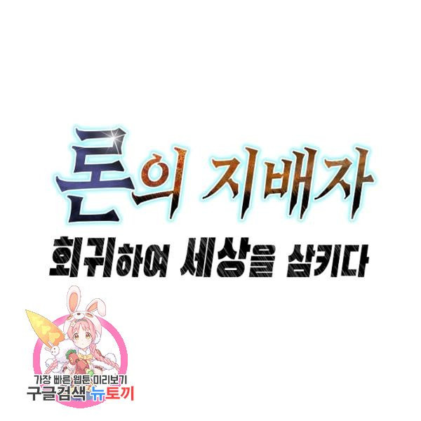 론의 지배자: 회귀하여 세상을 삼키다 25화 - 웹툰 이미지 117