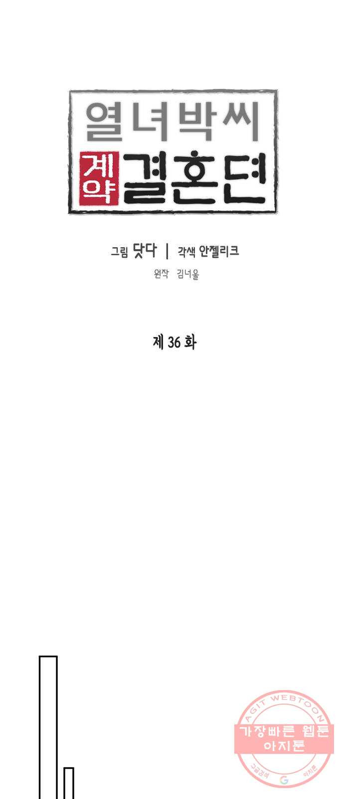 열녀박씨 계약결혼뎐 36화 - 웹툰 이미지 6