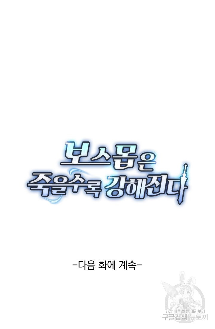 보스몹은 죽을수록 강해진다 58화 - 웹툰 이미지 55