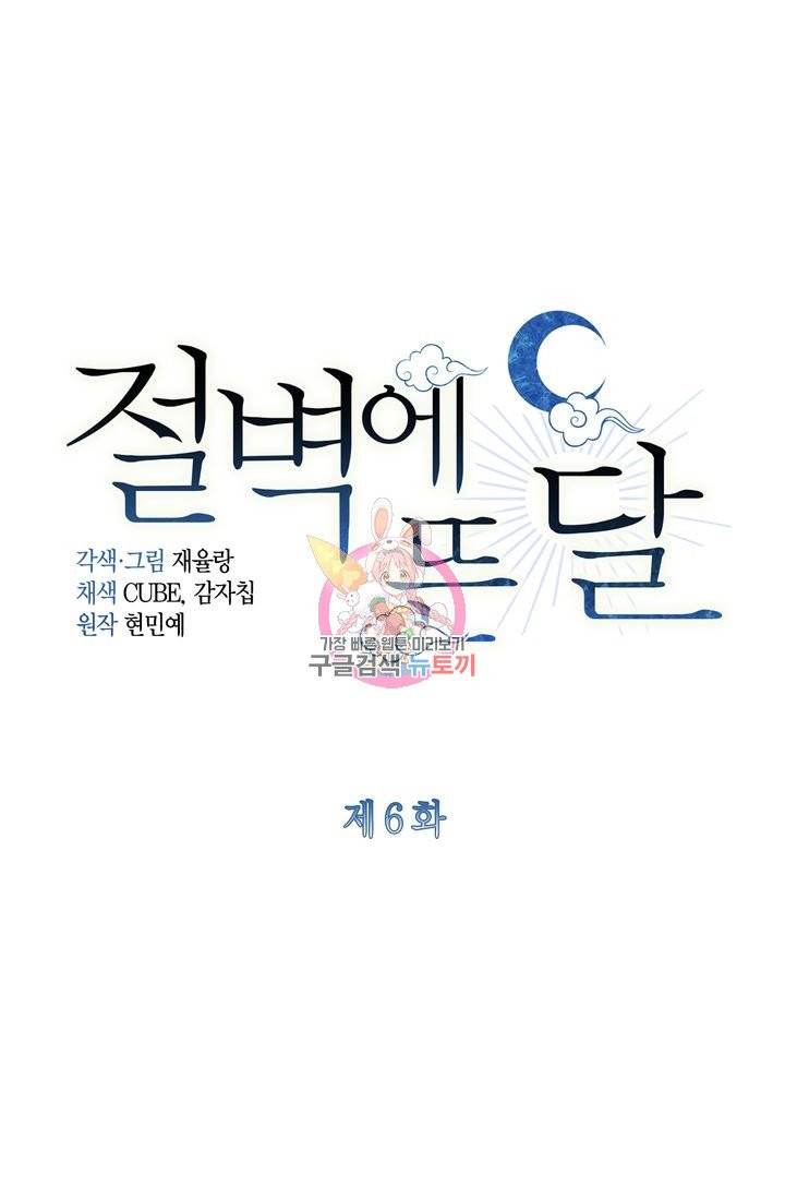 절벽에 뜬 달 6화 - 웹툰 이미지 1