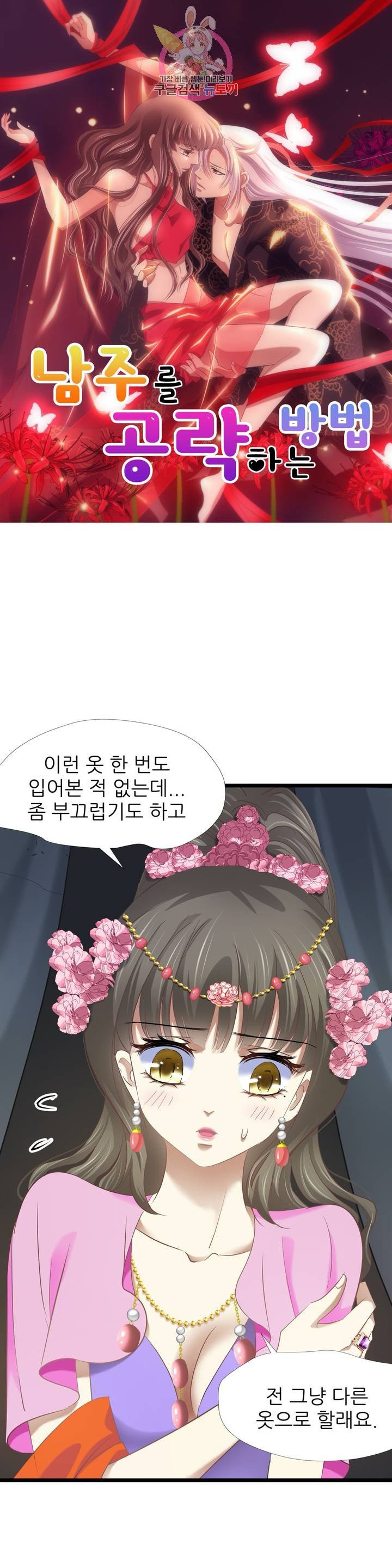 남주를 공략하는 방법 101화 - 웹툰 이미지 1