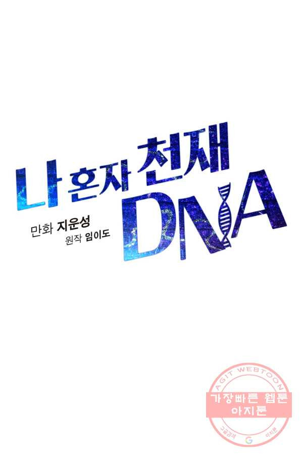 나 혼자 천재 DNA 56화 - 웹툰 이미지 48