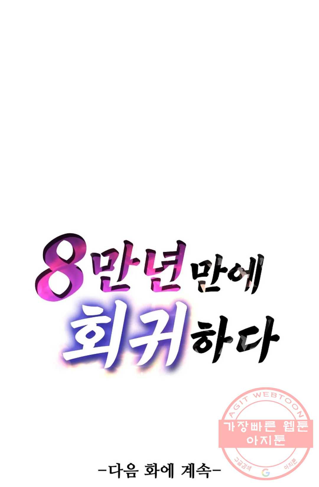 8만년만에 회귀하다 124화 - 웹툰 이미지 95