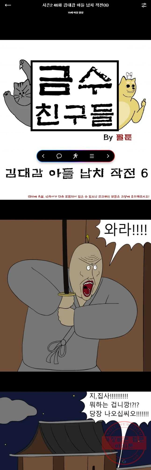 금수친구들 시즌2 46화 김대감 아들 납치 작전(6) - 웹툰 이미지 1