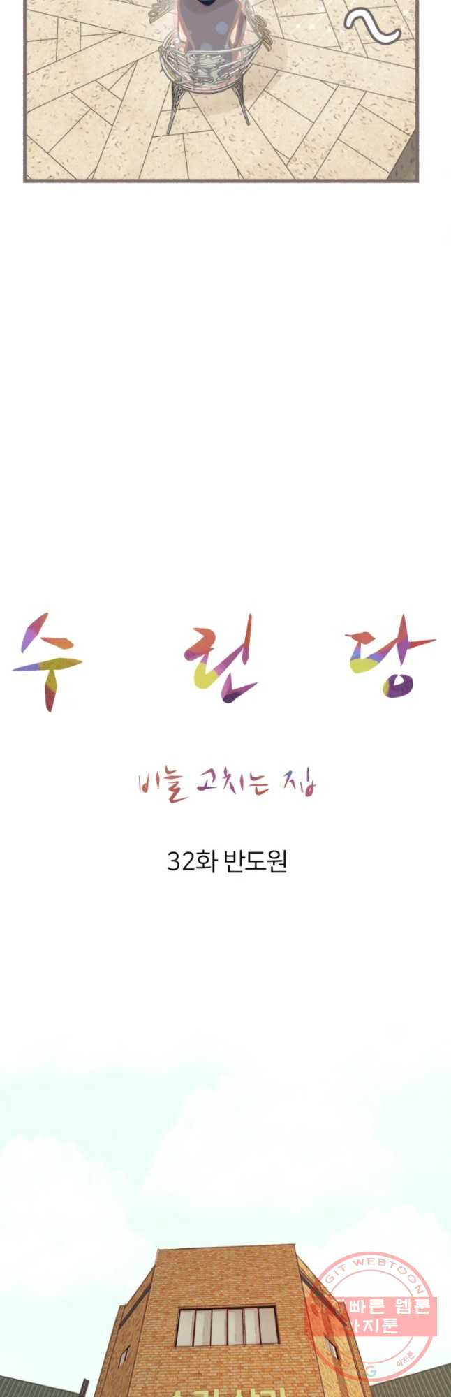 수린당 -비늘 고치는 집- 32화 - 웹툰 이미지 34