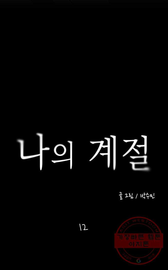 나의 계절 12화 - 웹툰 이미지 72