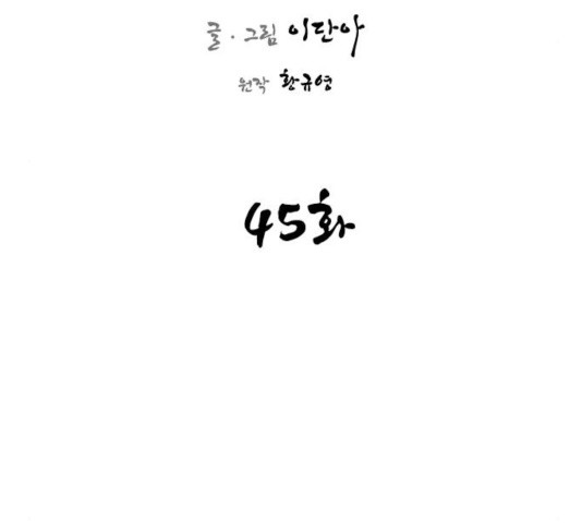 사상최강 45화 - 웹툰 이미지 30