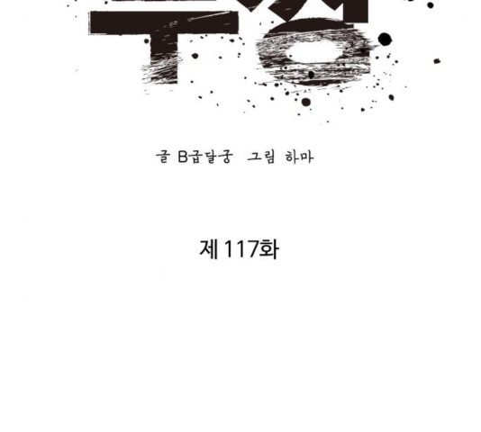 고삼무쌍(네이버) 117화 - 웹툰 이미지 37