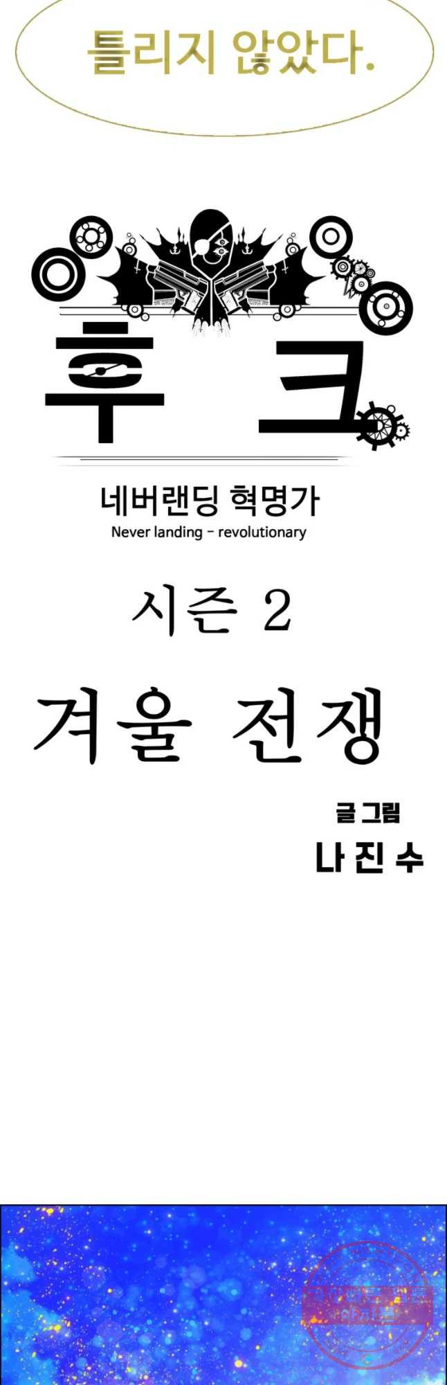 후크 192화 국 가와국민 - 웹툰 이미지 35