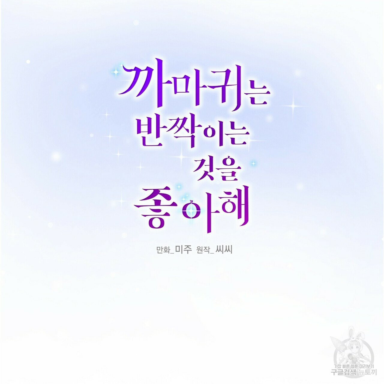 까마귀는 반짝이는 것을 좋아해 42화 - 웹툰 이미지 2