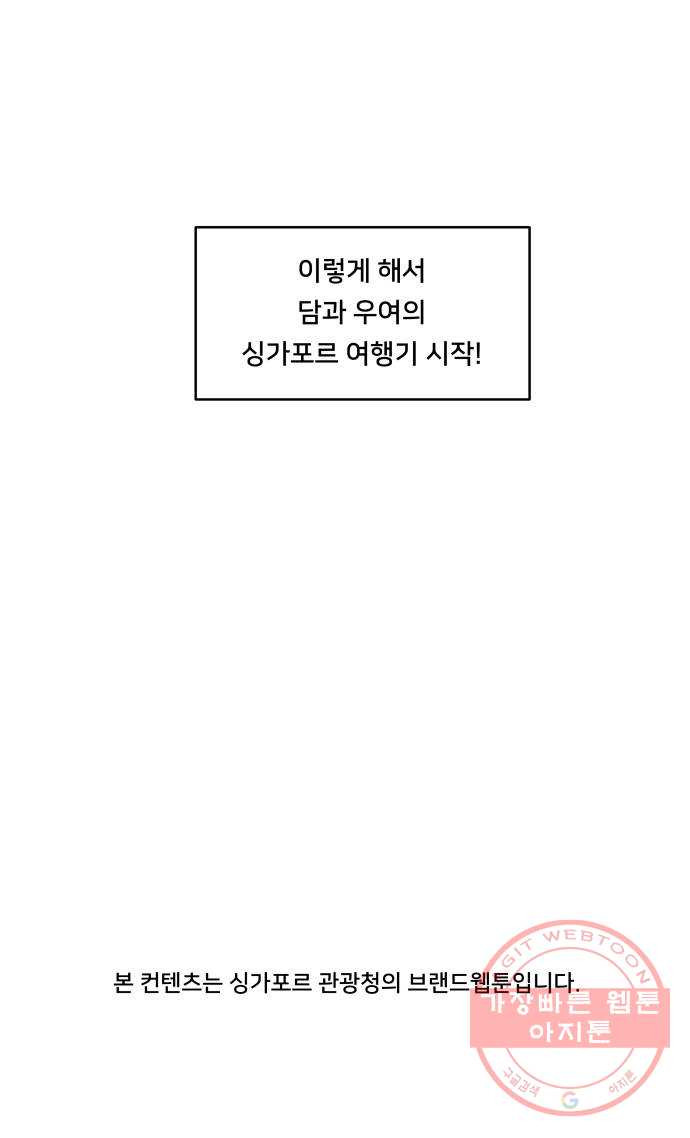 여우담:스윗싱가포르 01화 - 프롤로그 - 첫 해외여행, 그 시작 - 웹툰 이미지 29