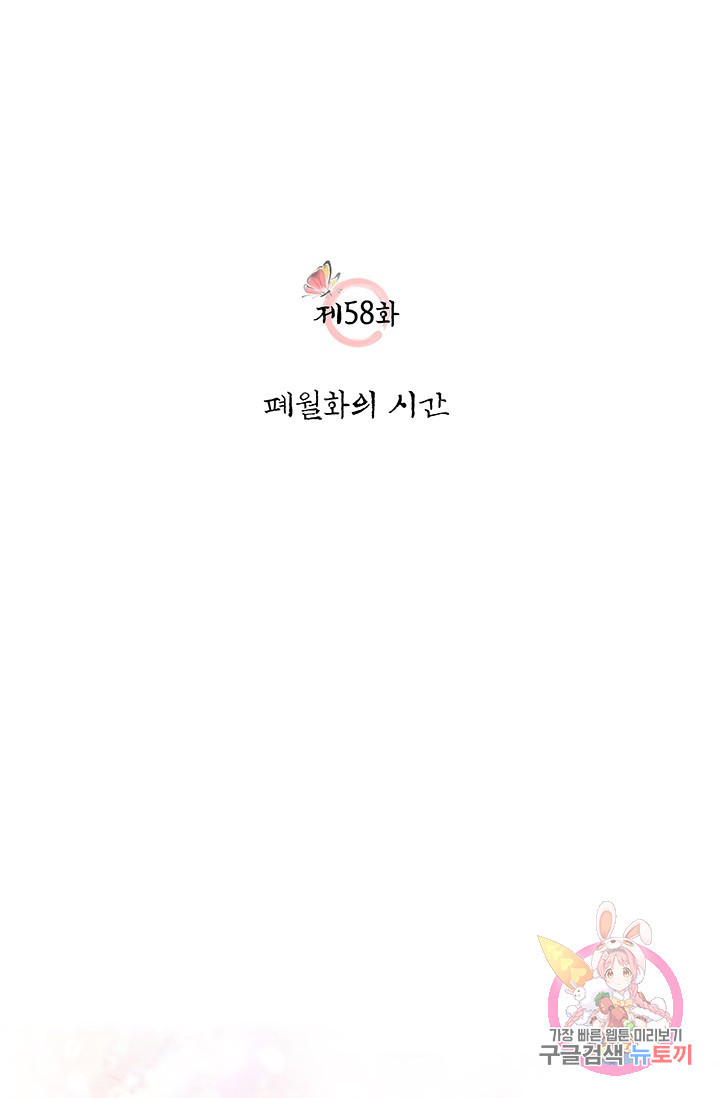 폐월화 : 야수의 꽃 58화 - 웹툰 이미지 6