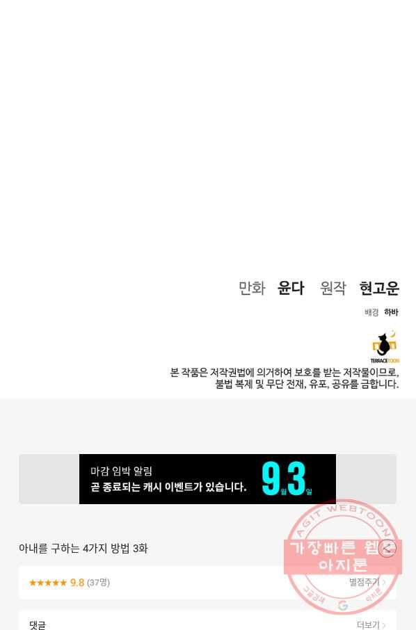 아내를 구하는 4가지 방법 3화 - 웹툰 이미지 107