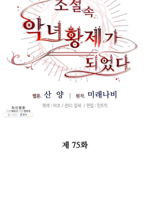 소설 속 악녀 황제가 되었다 75화 - 웹툰 이미지 47