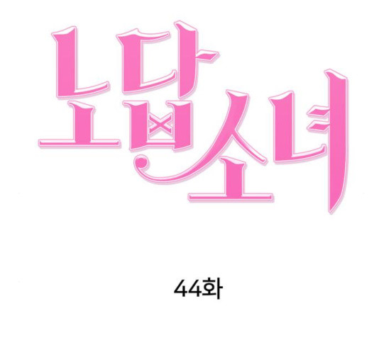 노답소녀 44화 - 웹툰 이미지 70