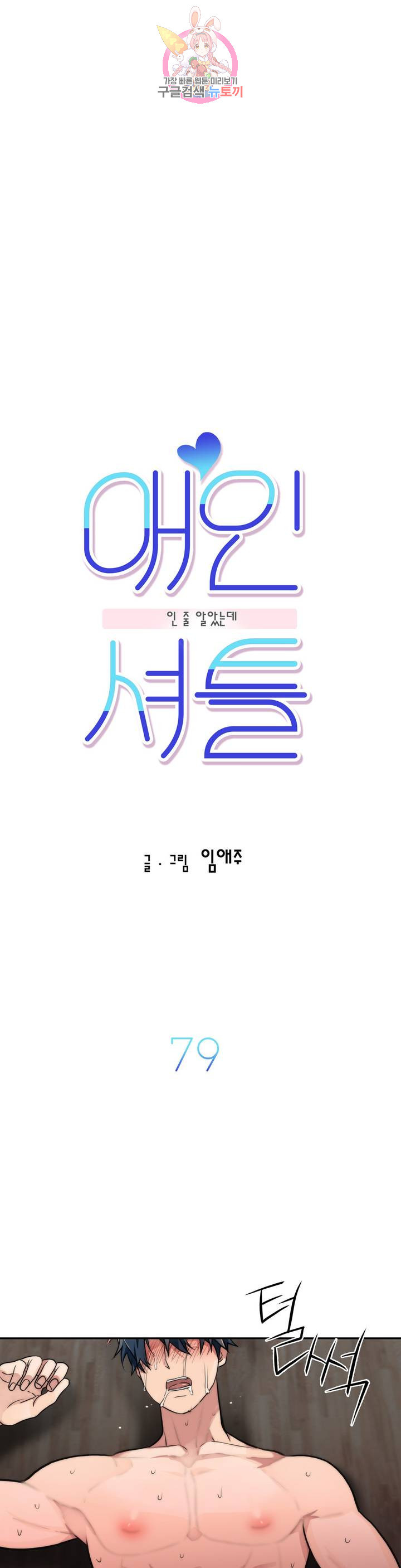 애인셔틀 79화 - 웹툰 이미지 4