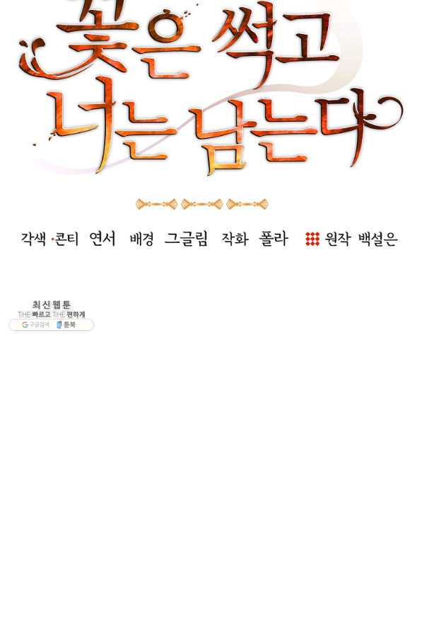 꽃은 썩고 너는 남는다 11화 - 웹툰 이미지 36