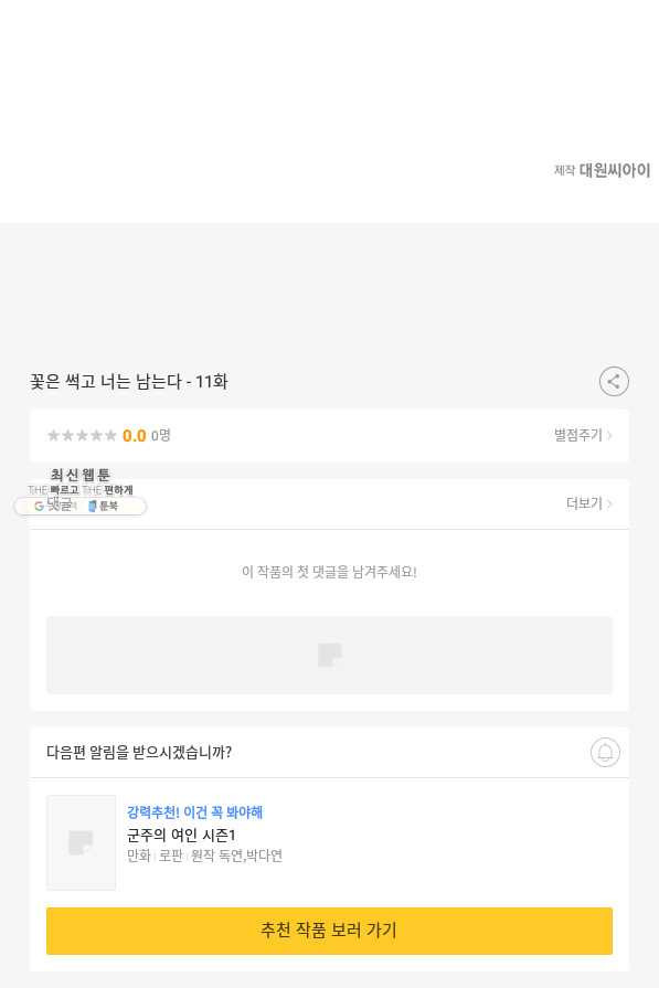 꽃은 썩고 너는 남는다 11화 - 웹툰 이미지 64