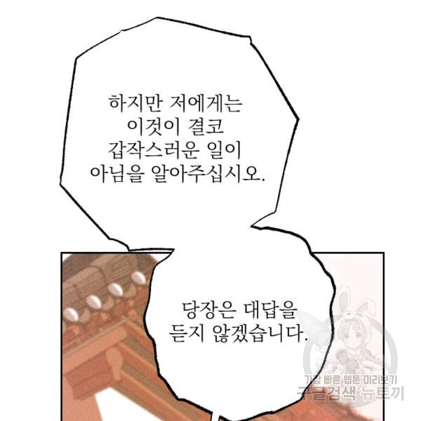 공주, 선비를 탐하다 29화 - 웹툰 이미지 116