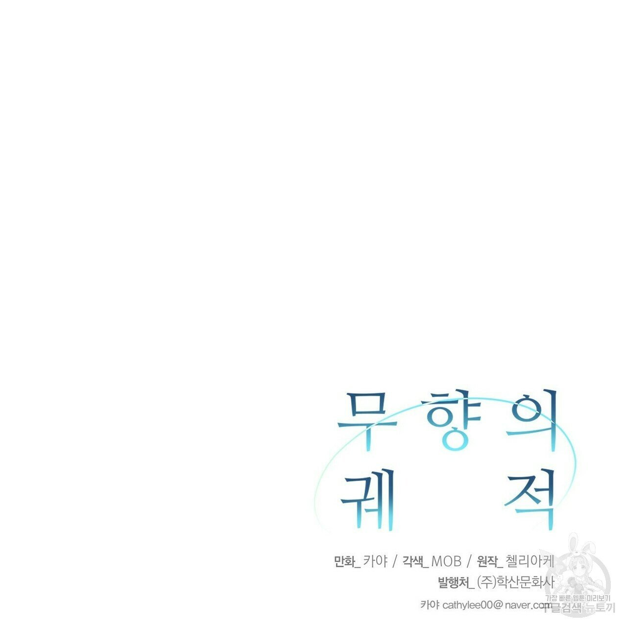 무향의 궤적 10화 - 웹툰 이미지 135