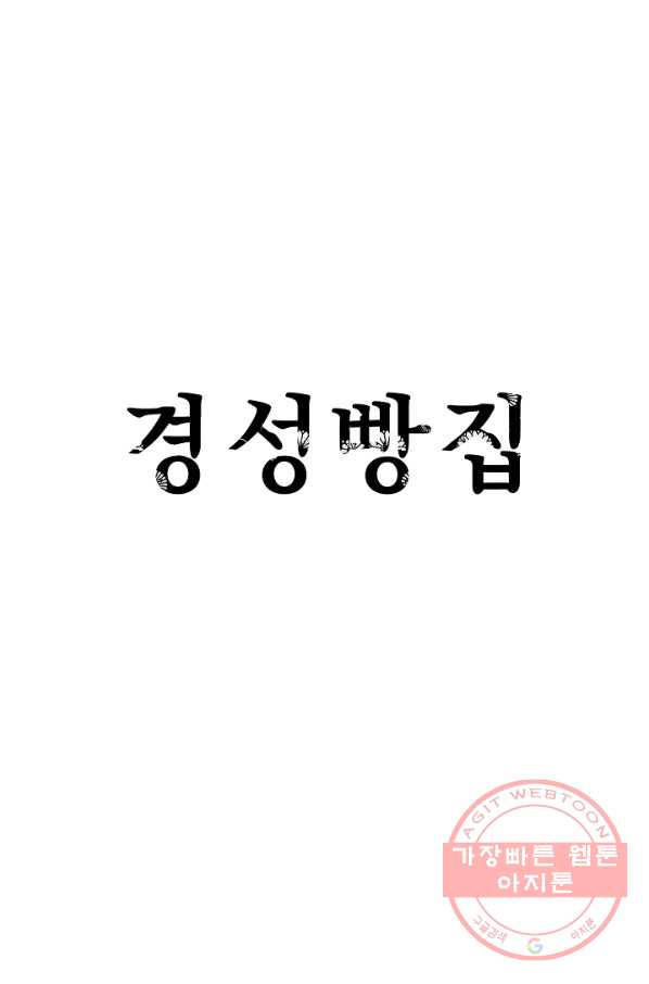 경성빵집 20화 - 웹툰 이미지 1