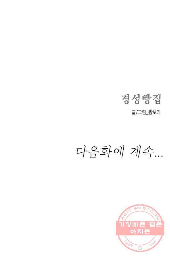 경성빵집 20화 - 웹툰 이미지 59