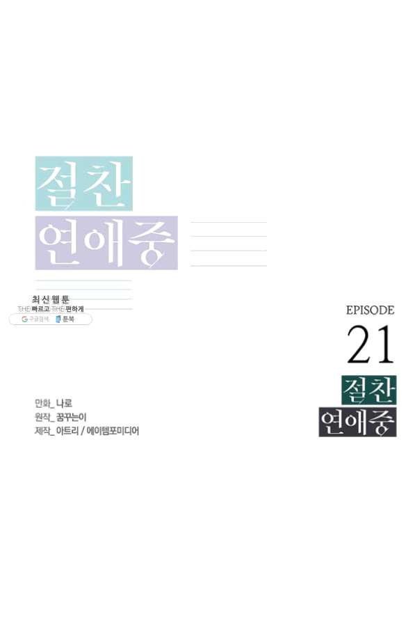 절찬 연애중 21화 - 웹툰 이미지 1