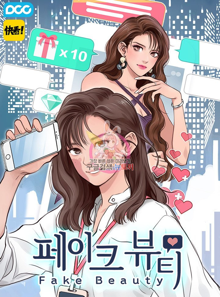 페이크뷰티 시즌2 60화 - 웹툰 이미지 1