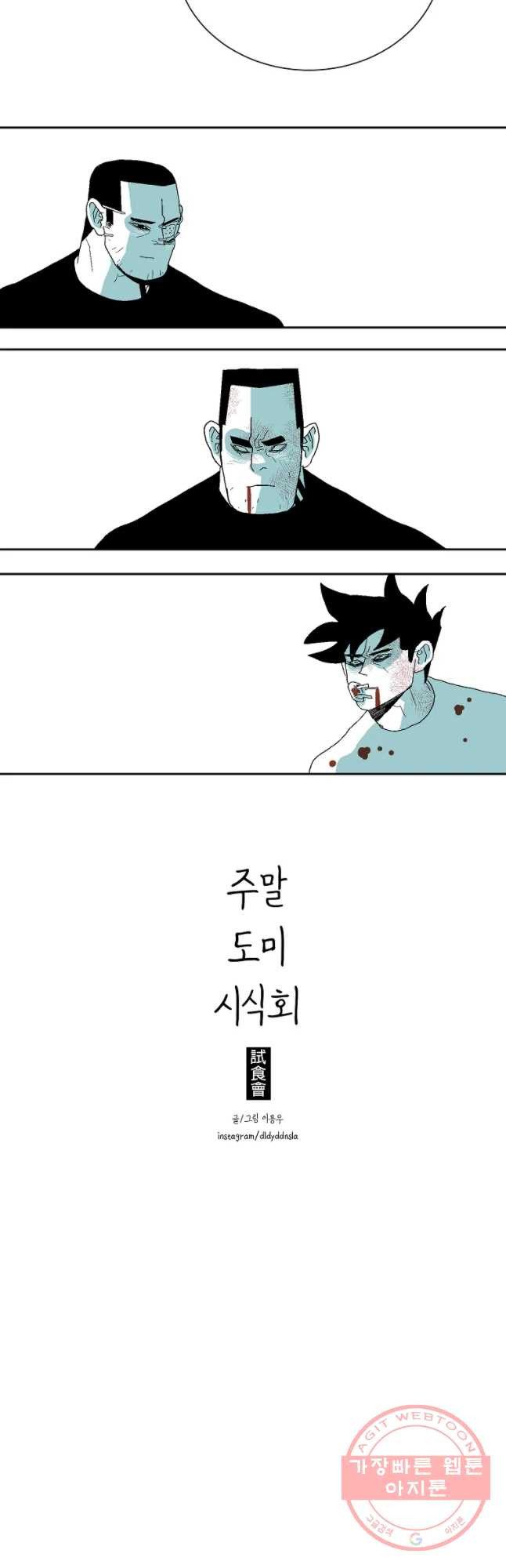 주말 도미 시식회 135화 - 웹툰 이미지 33