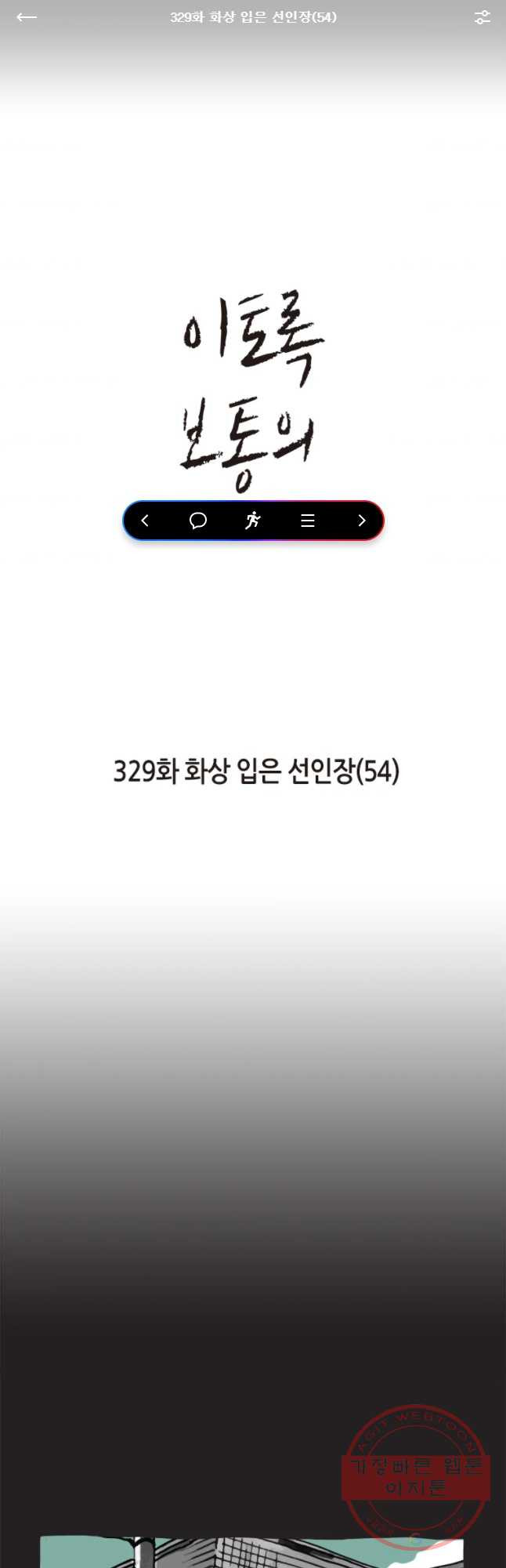 이토록 보통의 329화 화상 입은 선인장(54) - 웹툰 이미지 1