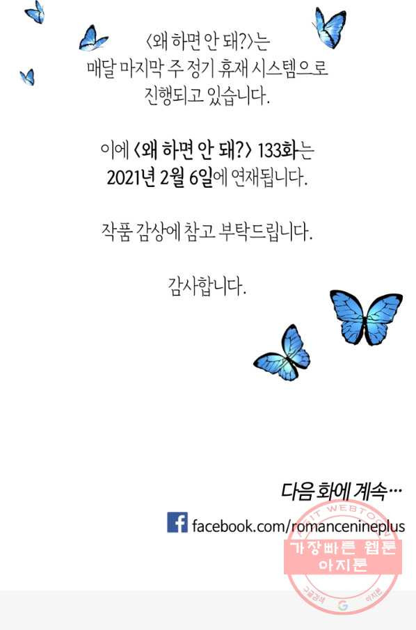 왜 하면 안 돼? 132화 - 웹툰 이미지 46