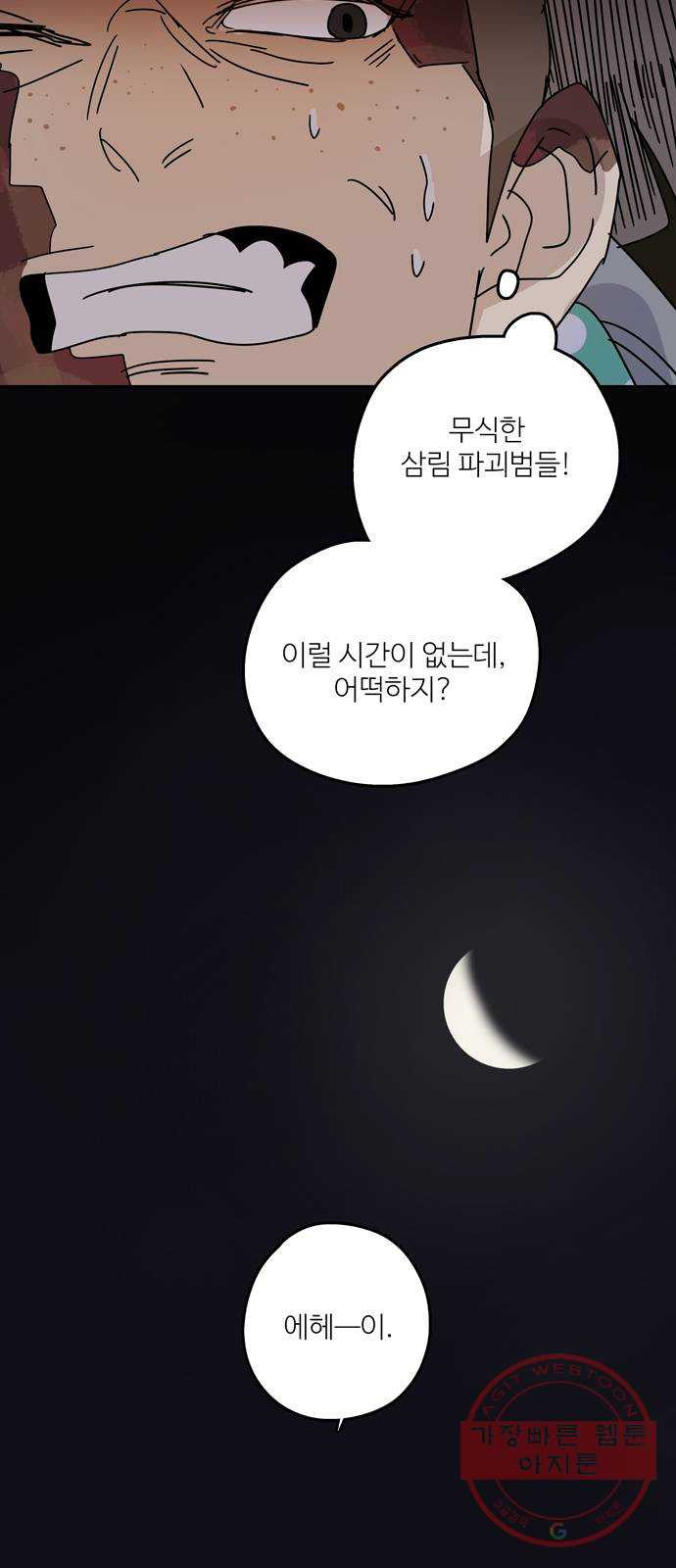 먹지마세요 2부 06화 - 오랜 친구 - 웹툰 이미지 6